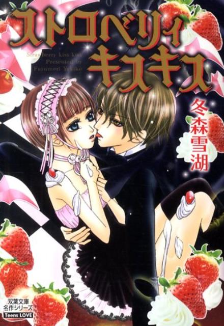 ストロベリィキスキス