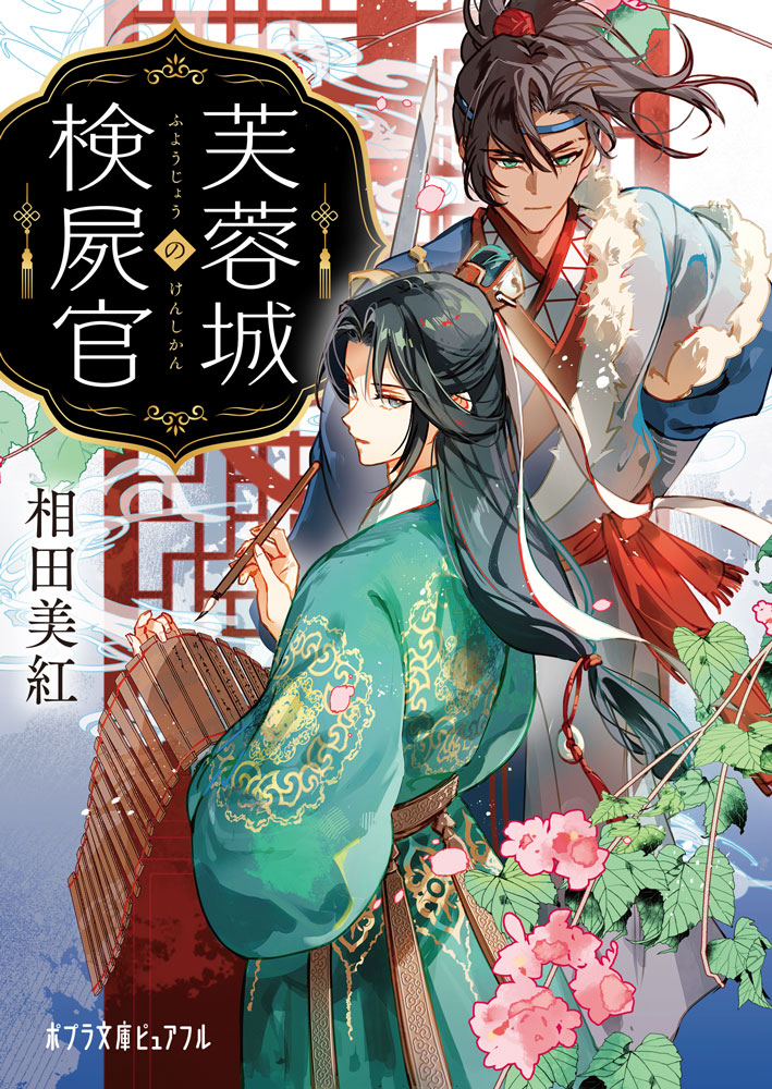 芙蓉城の検屍官