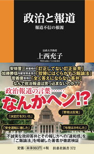 政治と報道 報道不信の根源 （扶桑社新書） [ 上西充子 ]