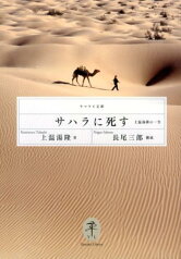 サハラに死す 上温湯隆の一生 （ヤマケイ文庫） [ 上温湯隆 ]