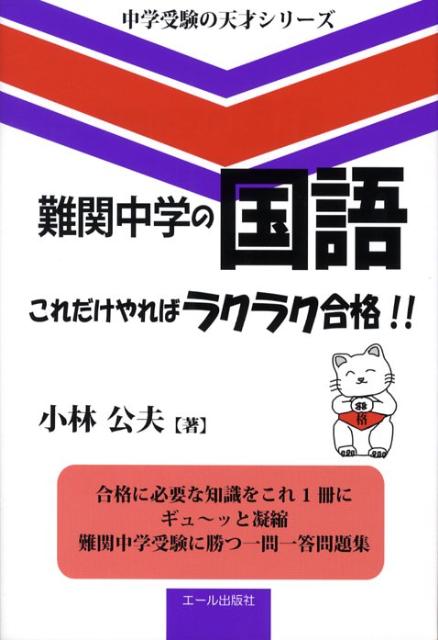 難関中学の国語これだけやればラクラク合格！！