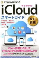 ゼロからはじめるiCloudスマートガイド改訂新版