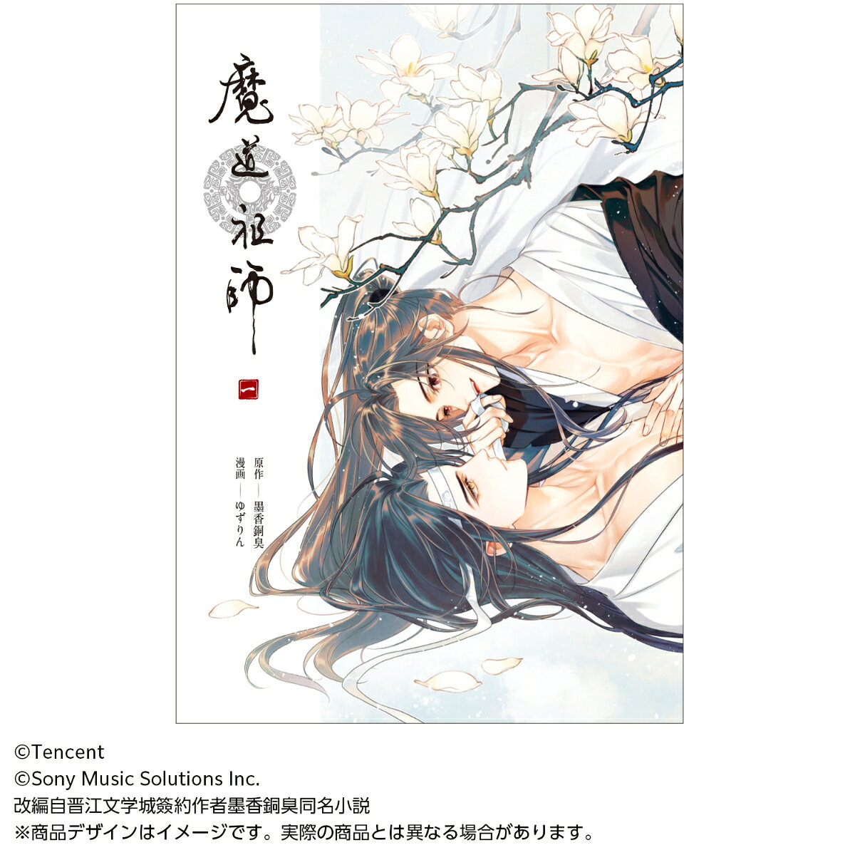 漫画 「魔道祖師」 の表紙