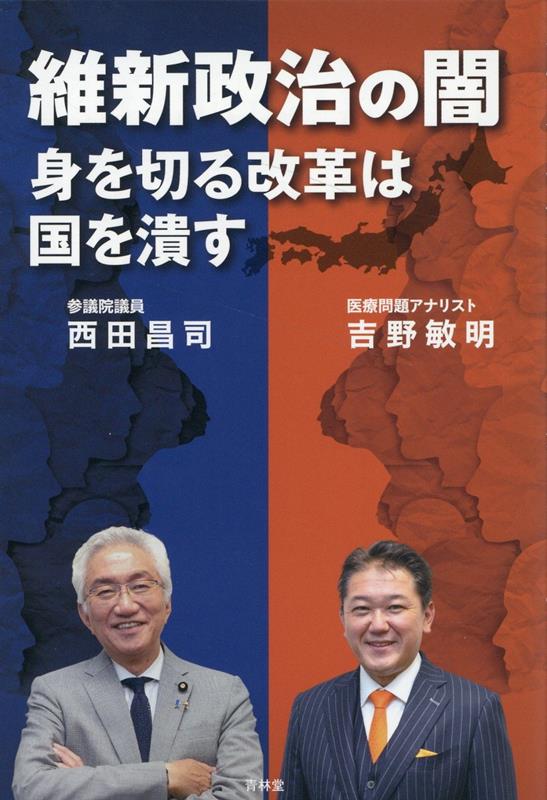 維新政治の闇　身を切る改革は国を潰す [ 吉野敏明 ]