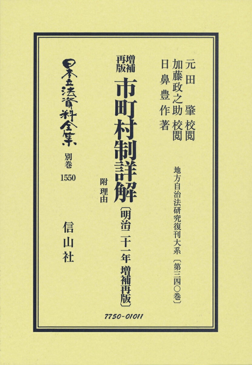 増補再版 市町村制詳解 附 理由〔明治21年増補再版〕 地方自治法研究復刊大系〔第340巻〕 （日本立法資料全集別巻　1550） [ 元田 肇 ]