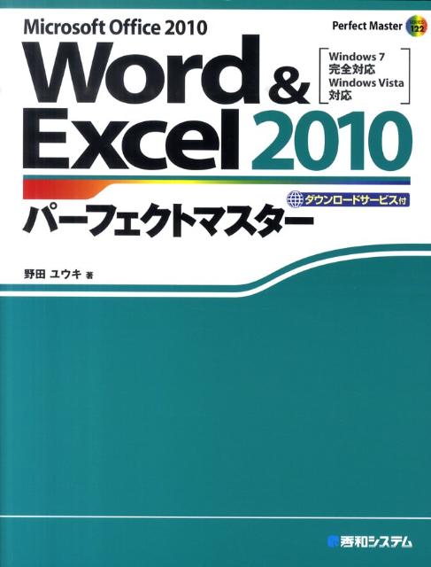 Word　＆　Excel　2010パーフェクトマスター