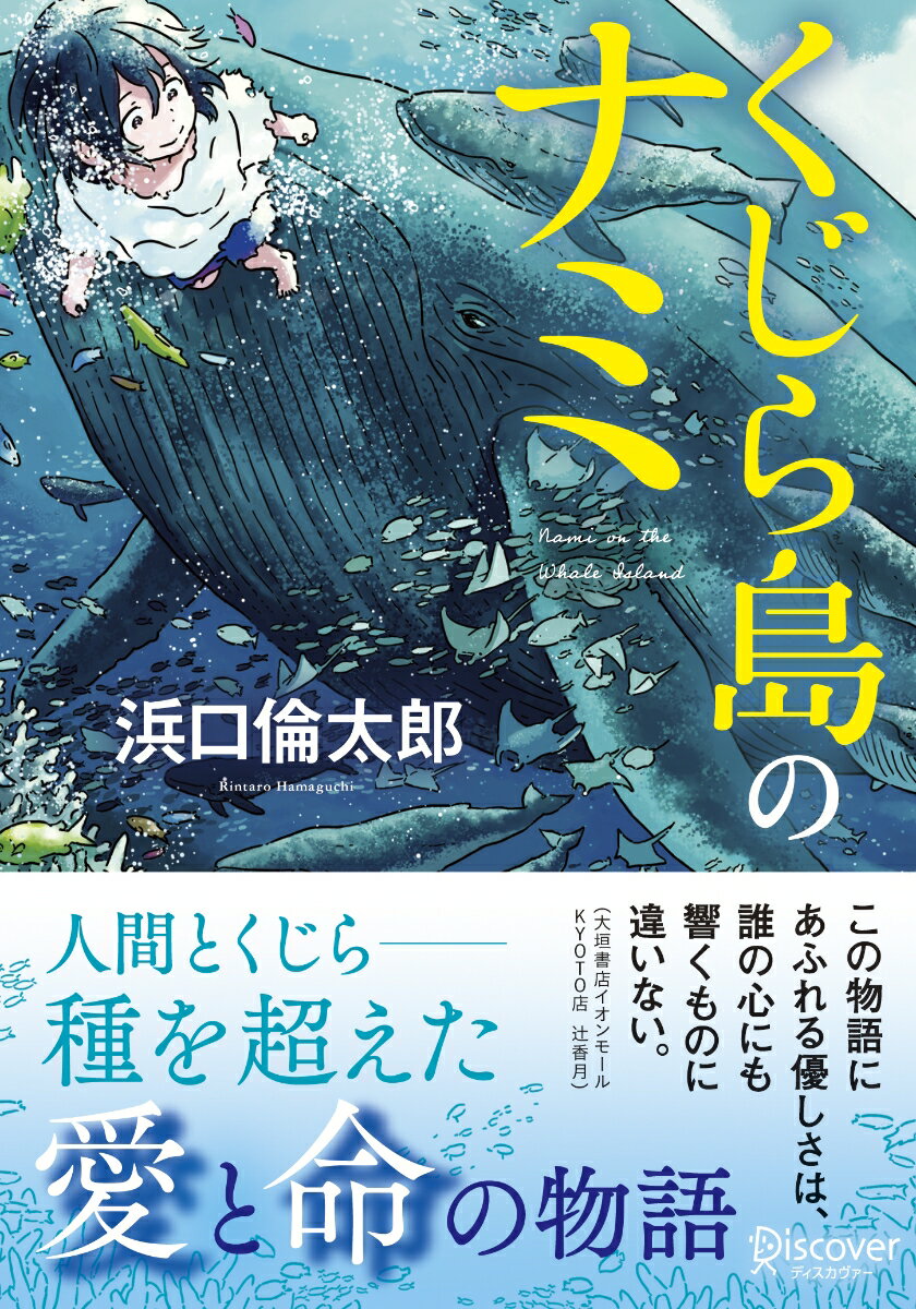 くじら島のナミ（ディスカヴァー文庫）