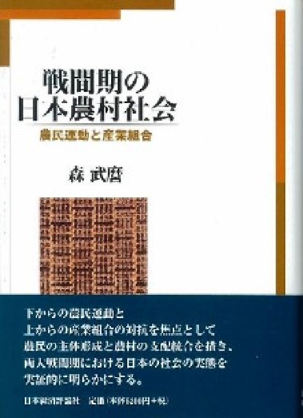 戦間期の日本農村社会