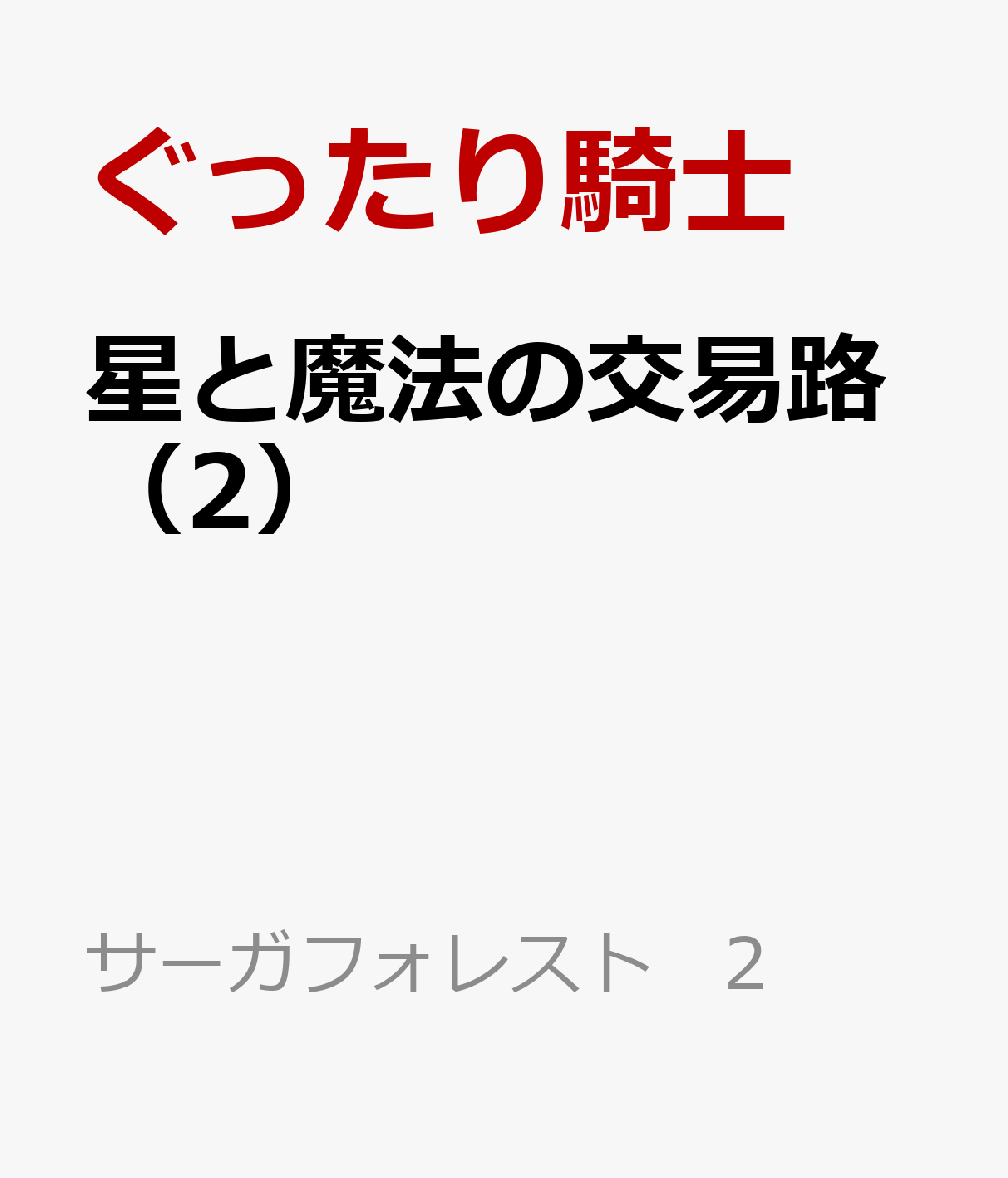 星と魔法の交易路（2）
