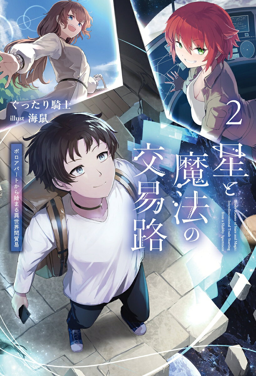 星と魔法の交易路（2）