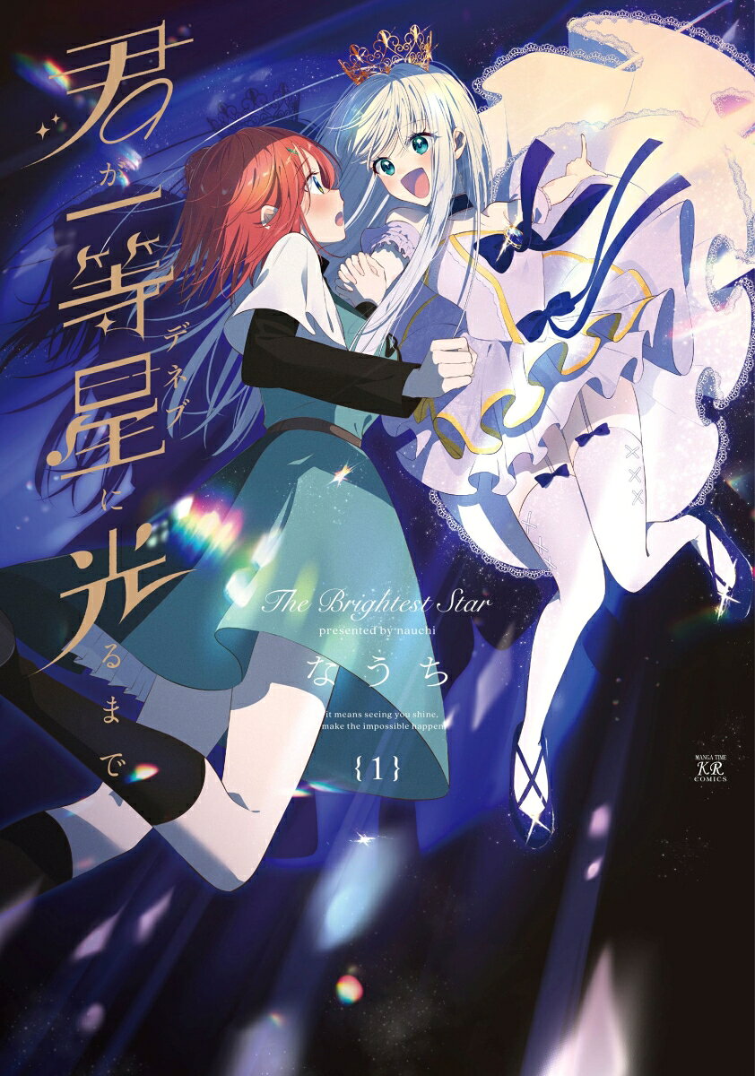 君が一等星に光るまで　1