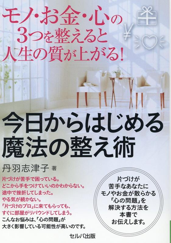 モノ・お金・心の3つを整えると人生の質が上がる！　 今日からはじめる魔法の整え術 [ 丹羽　志津子 ]