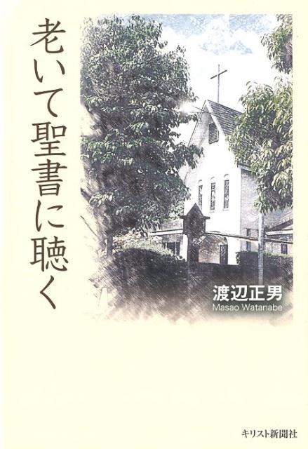 老いて聖書に聴く [ 渡辺正男 ]のサムネイル
