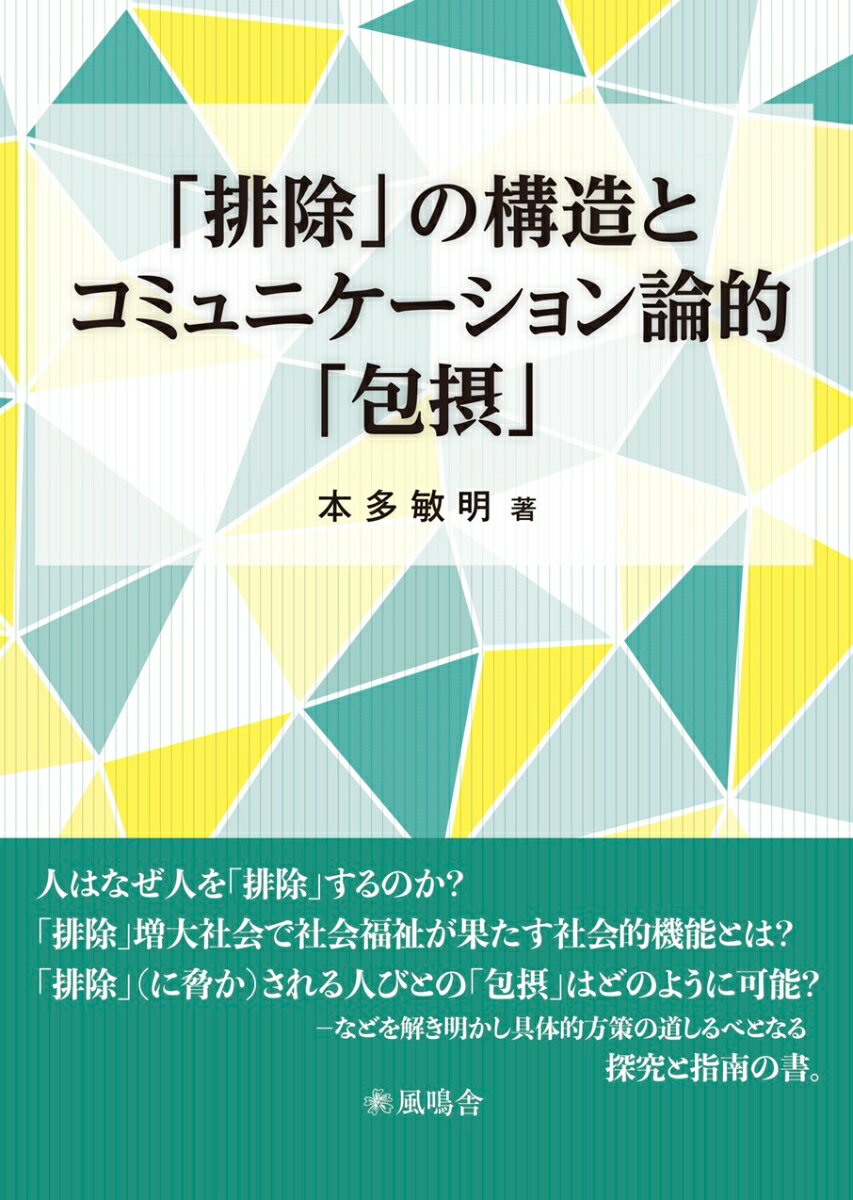 人はなぜ人を「排除」するのか？「排除」増大社会で社会福祉が果たす社会的機能とは？「排除」（に脅か）される人びとの「包摂」はどのように可能？-などを解き明かし具体的方策の道しるべとなる探究と指南の書。