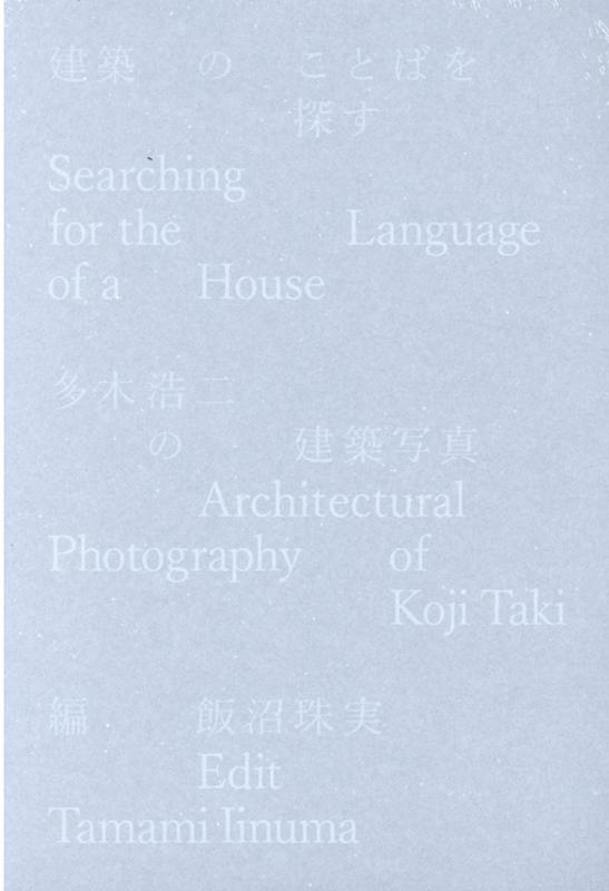 建築のことばを探す 多木浩二の建築写真