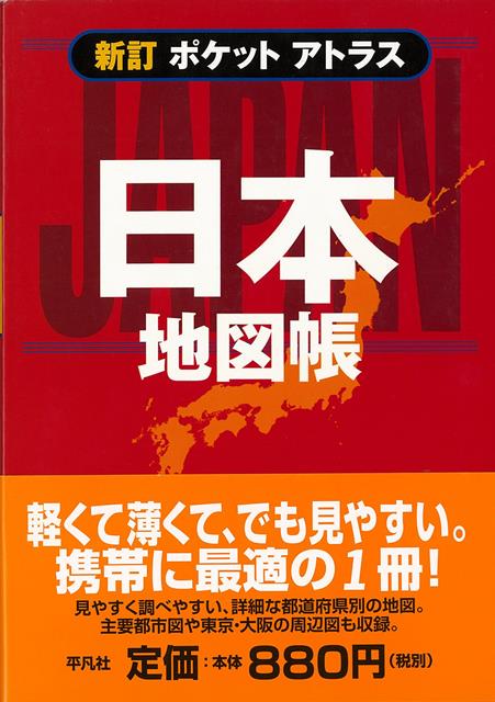 【バーゲン本】日本地図帳ー新訂　ポケットアトラス