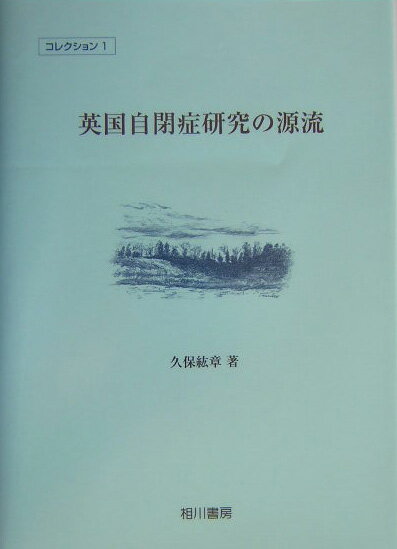 英国自閉症研究の源流