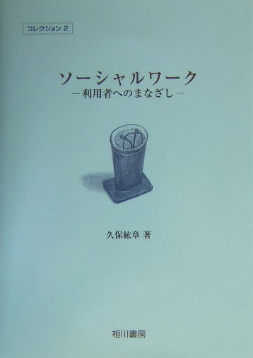 ソーシャルワーク