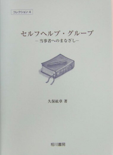 セルフヘルプ・グループ