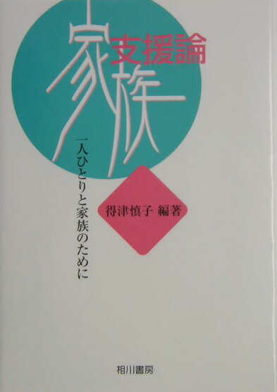 家族支援論