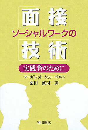 ソーシャルワークの面接技術