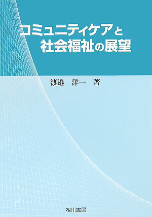 コミュニティケアと社会福祉の展望