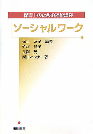 ソーシャルワーク