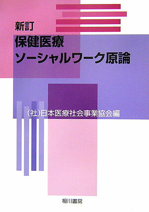 保健医療ソーシャルワーク原論　新訂版