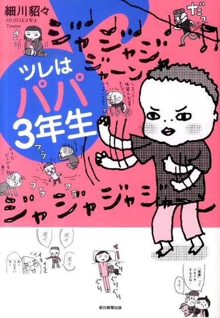 ツレはパパ3年生