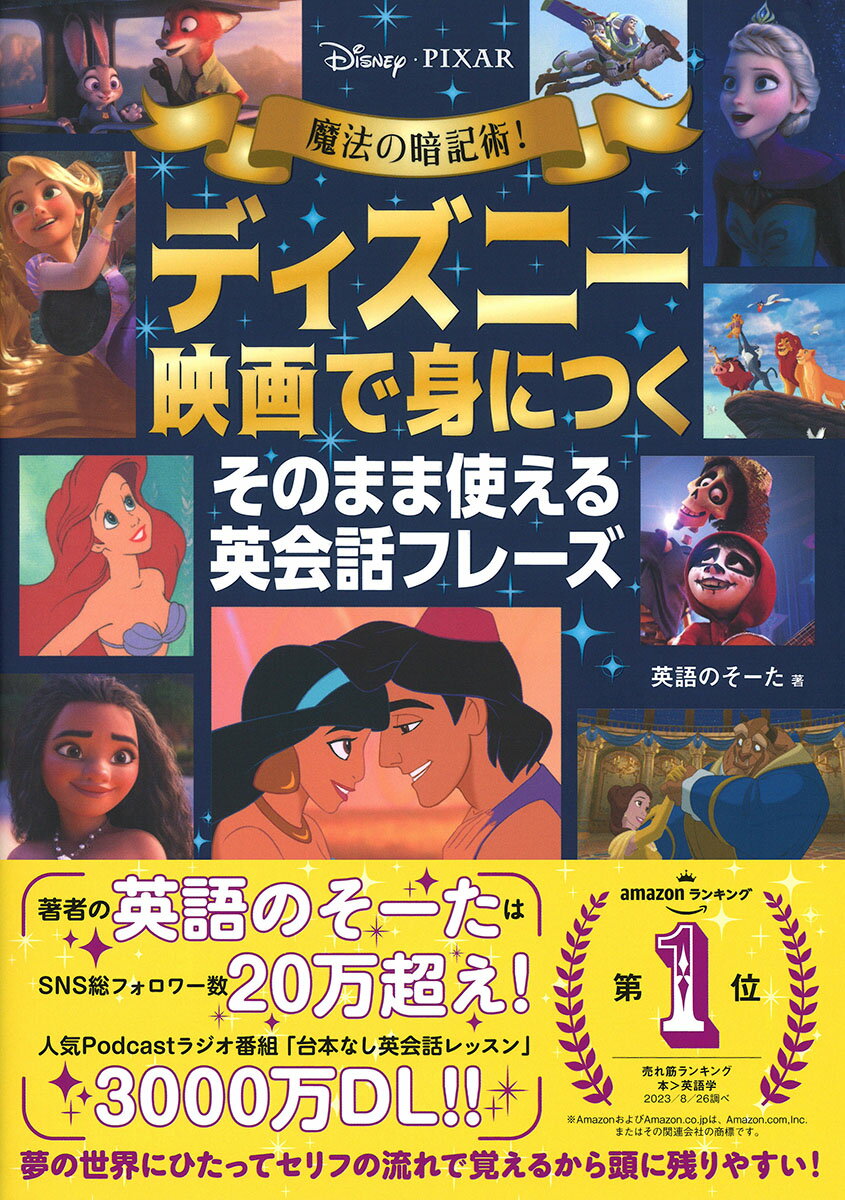 魔法の暗記術！　ディズニー映画で