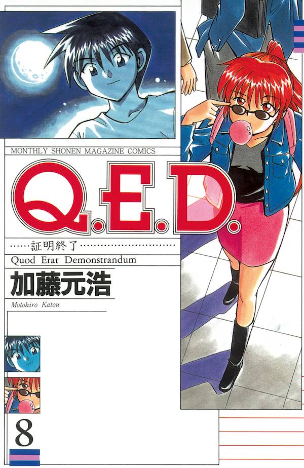 Q．E．D．証明終了（8）
