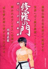 修羅の門（神への挑戦編）