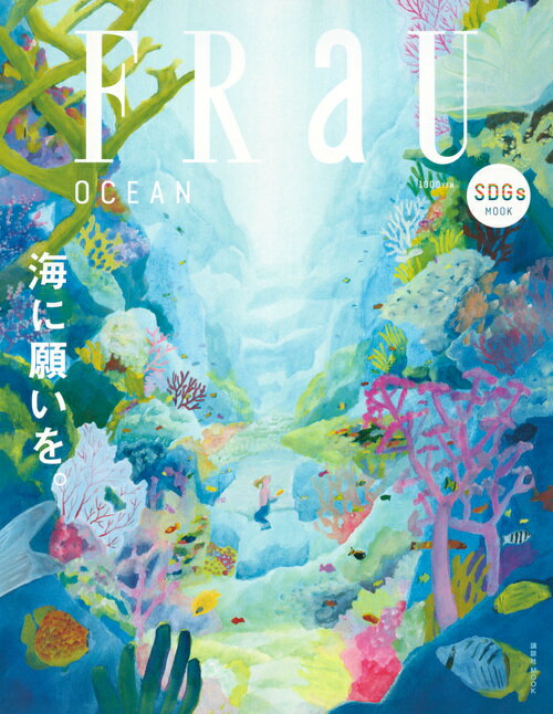 FRaU SDGs MOOK OCEAN 海に願いを。