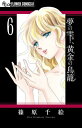 夢の雫 黄金の鳥籠（6) （フラワーコミックス α） 篠原千絵