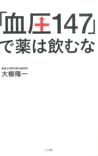 「血圧147」で薬は飲むな