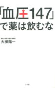 「血圧147」で薬は飲むな