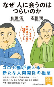 なぜ人に会うのはつらいのか メンタルをすり減らさない38のヒント （中公新書ラクレ　750） [ 斎藤 環 ]