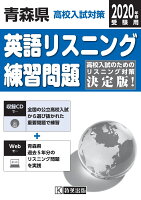 青森県高校入試対策英語リスニング練習問題（2020年春受験用）