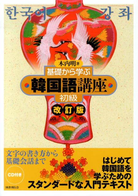 文字の書き方から基礎会話まで。はじめて韓国語を学ぶためのスタンダードな入門テキスト。