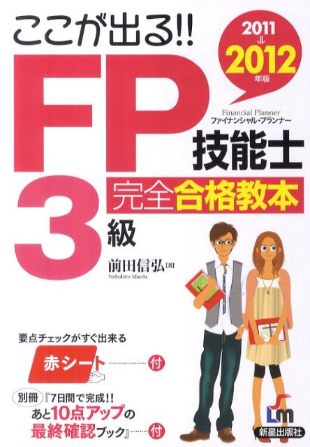 ここが出る！！FP技能士3級完全合格教本（2011→2012年版）