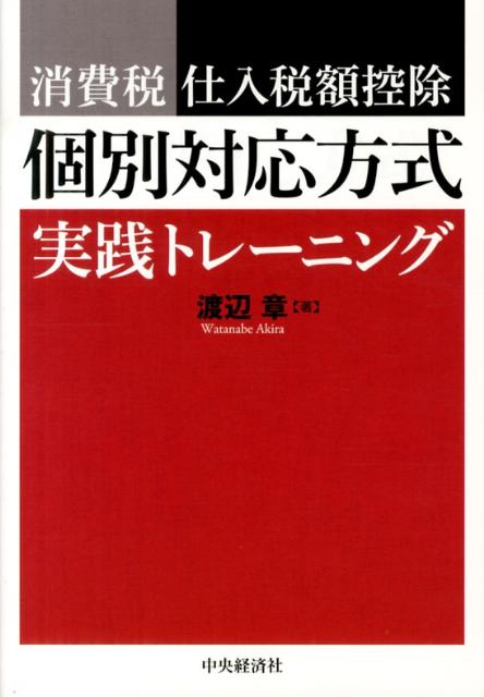 消費税仕入税額控除個別対応方式実践トレーニング