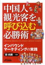 インバウンドマーケティングの実践 B＆Tブックス 徐向東 日刊工業新聞社チュウゴクジン カンコウキャク オ ヨビコム ヒッショウジュツ ジョ,コウトウ 発行年月：2011年09月 ページ数：172p サイズ：単行本 ISBN：9784526067501 徐向東（ジョコウトウ） CMーRC．com株式会社中国市場戦略研究所代表。北京外国語大学講師を経て、文部省（現：文部科学省）奨学金で立教大学博士課程に入学、博士号取得。日本労働研究機構（現：独立法人労働政策研究・研修機構）、中央大学・専修大学講師、日経グループ会社主席研究員、上海事務所総監、コンサルティング会社代表取締役を経て、2007年より現職。自動車からIT、飲料、観光、ファッション、化粧品、健康食品まで幅広い分野での中国市場戦略サポートの実績を持つ（本データはこの書籍が刊行された当時に掲載されていたものです） 1　中国人観光客の特徴（中国人の日本観光への本音とは／中国人観光客の特徴と、その分類とは／「70後」、「80後」、「90後」、中国の異なる世代の傾向と対策とは　ほか）／2　中国人観光客誘致のための施策ー基礎編（ホームページに必ず盛り込まなければならない内容は何ですか／中国人の興味を惹くようなホームページとはどんなものなのでしょうか／中国人観光客誘致向けのサイトの認知度を上げるには、どこでどのように広告を投下するのが効果的ですか　ほか）／3　中国人観光客誘致のための施策ーシーン別（お弁当を出したら変な顔をされてしまいましたが…／中国で食べる習慣のない日本食とは何でしょう／中国人にとっての“ご馳走”とは　ほか）／付録　シーン別中国語会話、標記 本 旅行・留学・アウトドア テーマパーク