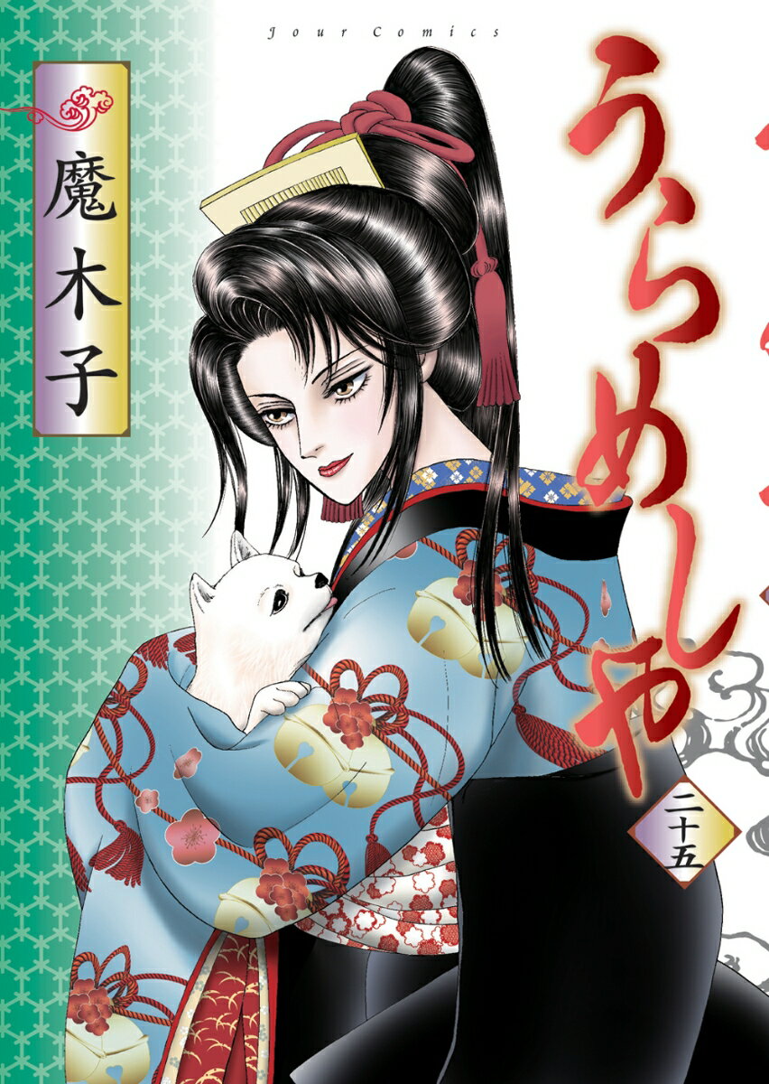 うらめしや（25）