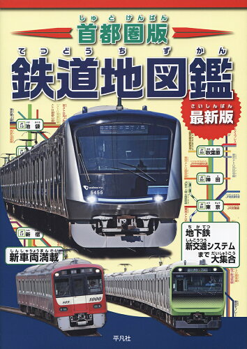 【楽天ブックスならいつでも送料無料】首都圏版 鉄道地図鑑 最新版 [ ...