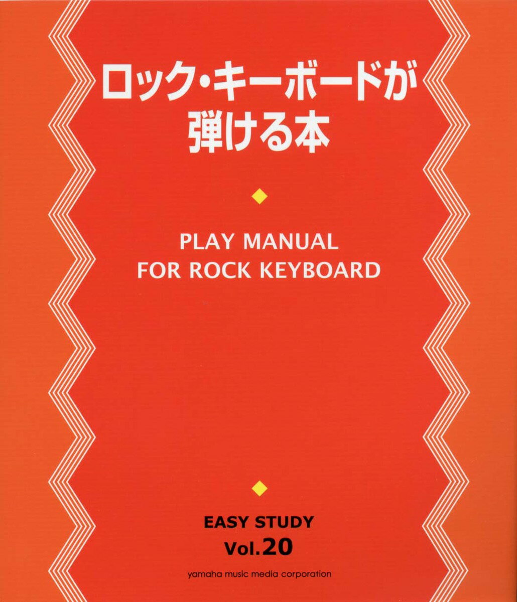 EASY STUDY ロック・キーボードが弾ける本
