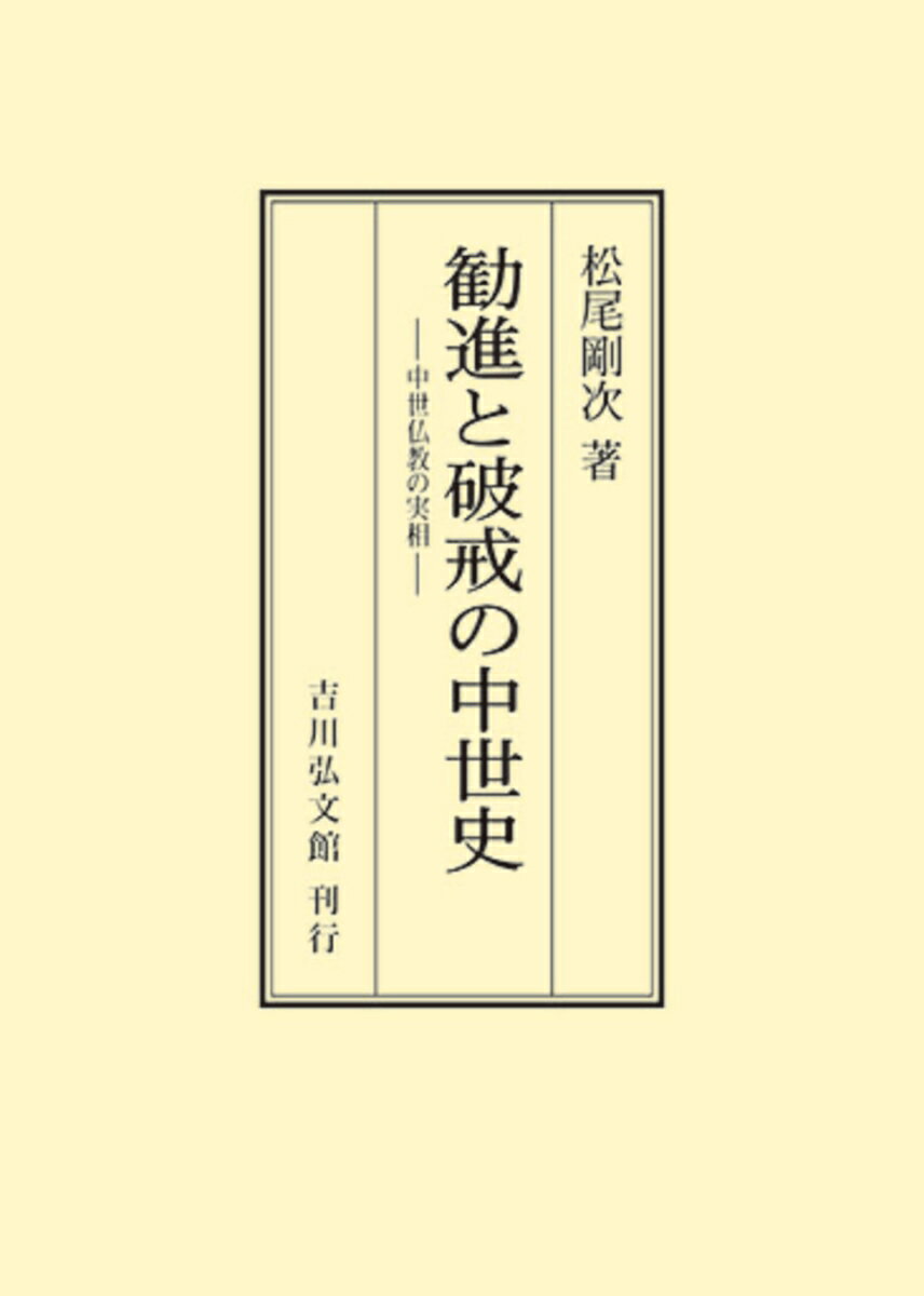 勧進と破戒の中世史