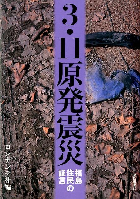 3・11原発震災