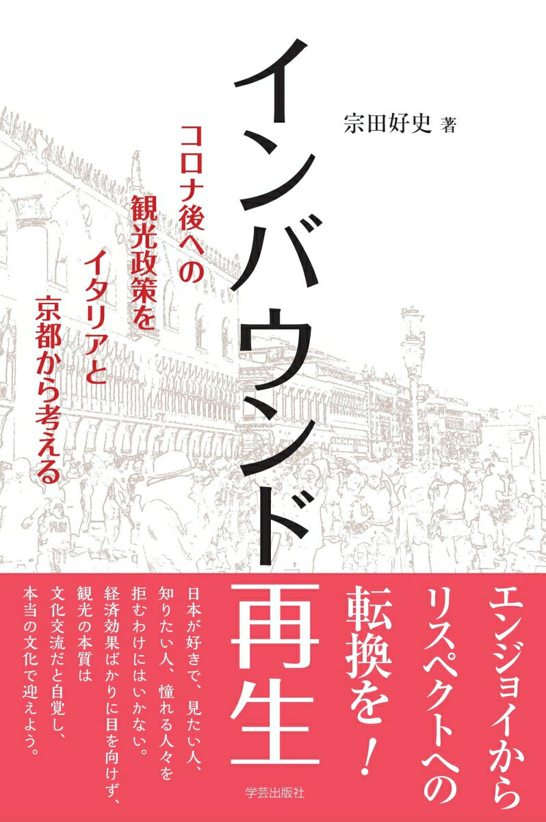 インバウンド再生 コロナ後への観光政策をイタリアと京都から考える [ 宗田 好史 ]