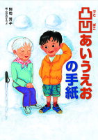 【謝恩価格本】凸凹あいうえおの手紙