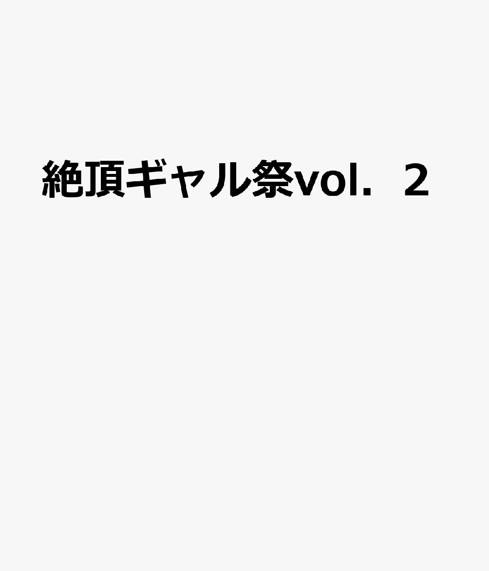 絶頂ギャル祭vol．2